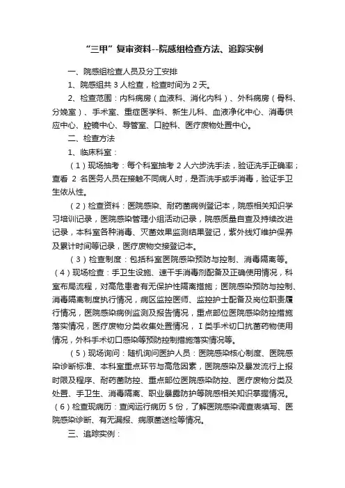 “三甲”复审资料--院感组检查方法、追踪实例