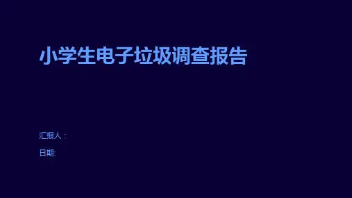 小学生电子垃圾调查报告