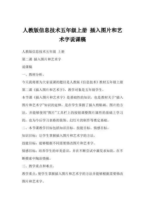 人教版信息技术五年级上册 插入图片和艺术字说课稿