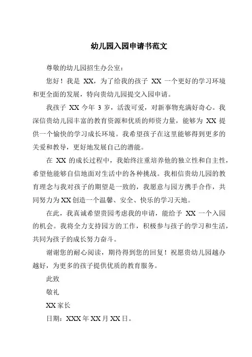 幼儿园入园申请书范文