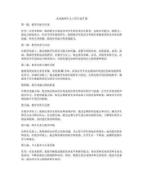 美术教师个人工作计划7篇