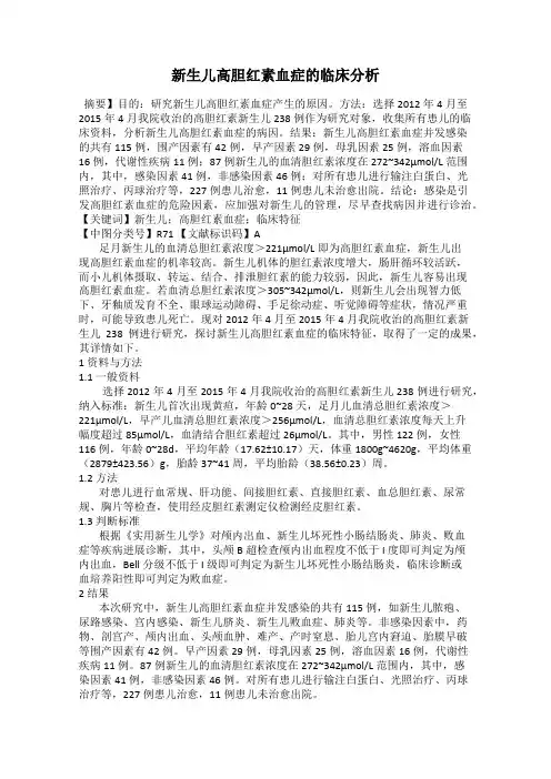新生儿高胆红素血症的临床分析