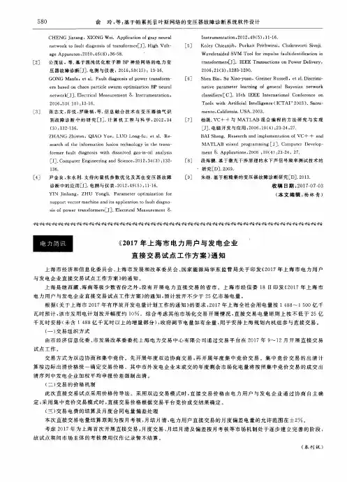 《2017年上海市电力用户与发电企业直接交易试点工作方案》通知