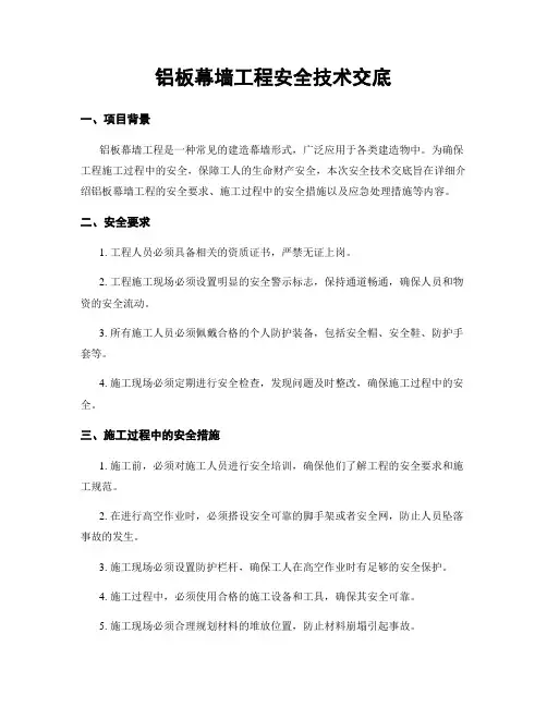 铝板幕墙工程安全技术交底