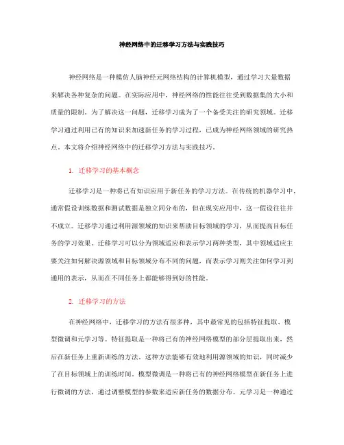 神经网络中的迁移学习方法与实践技巧(五)