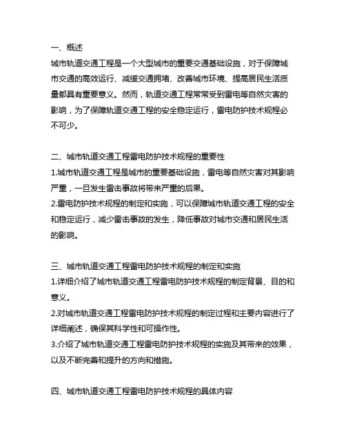 城市轨道交通工程雷电防护技术规程