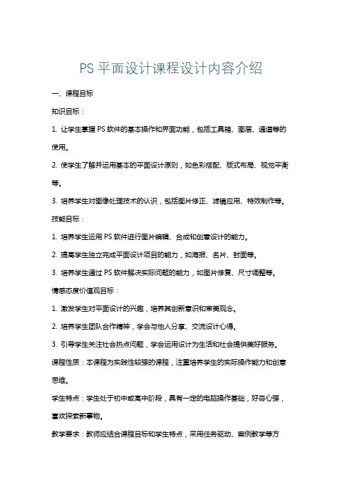 PS平面设计课程设计内容介绍