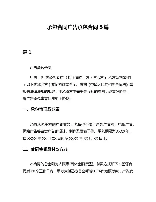 承包合同广告承包合同5篇