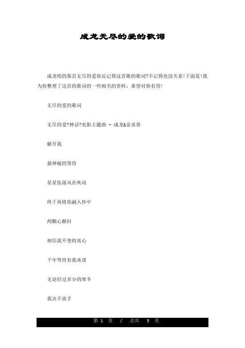 成龙无尽的爱的歌词全版