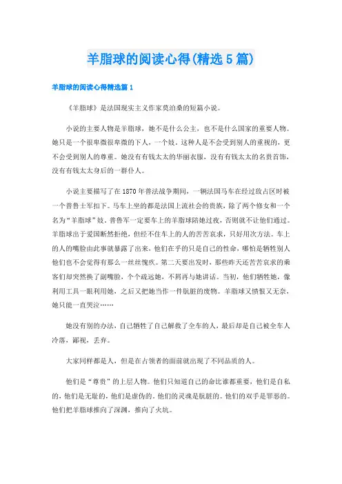 羊脂球的阅读心得(精选5篇)