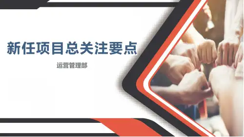 中海地产集团  项目总培训：  项目运营   工程管理   新任项目总关注要点