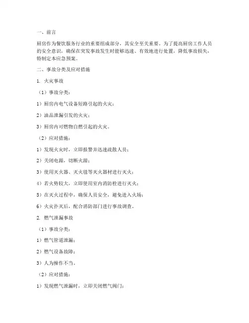 厨房突发事故应急预案