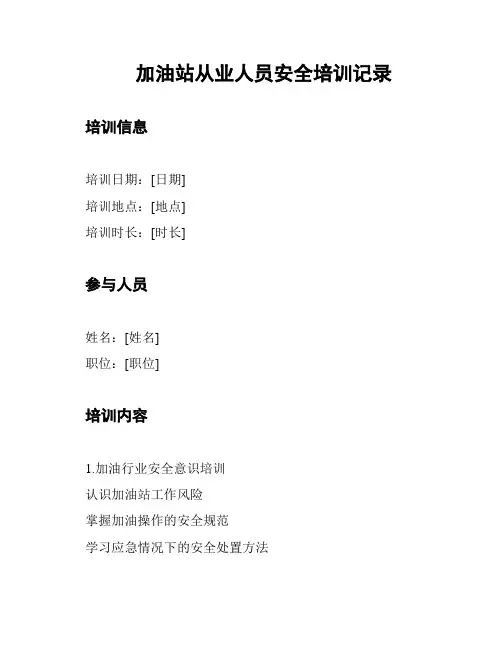 加油站从业人员安全培训记录