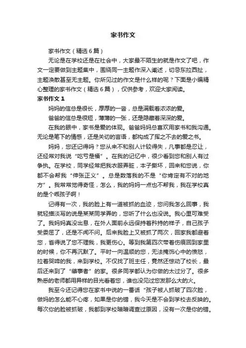 家书作文（精选6篇）