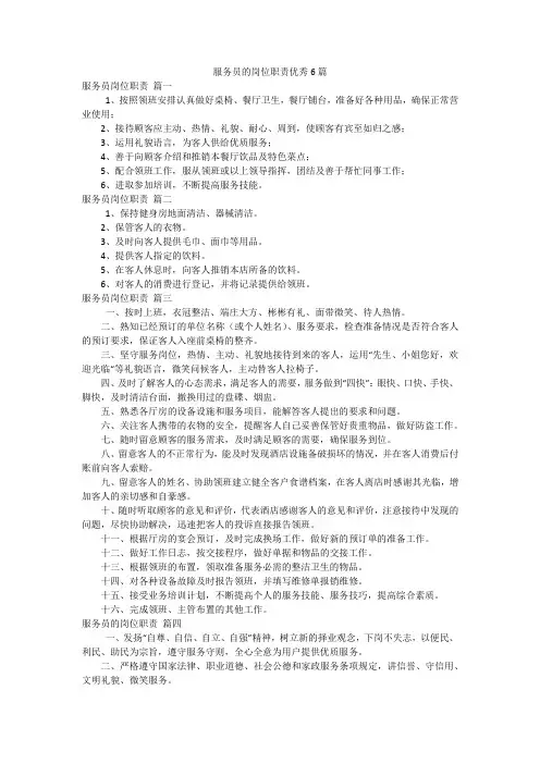 服务员的岗位职责优秀6篇