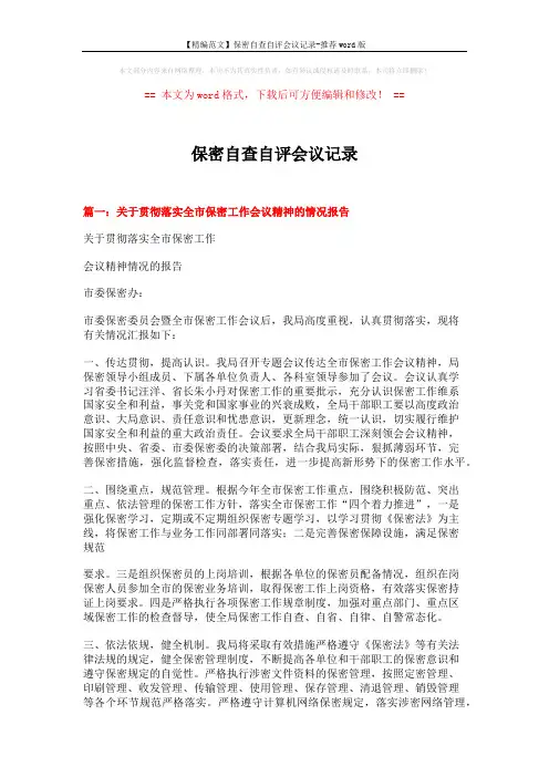【精编范文】保密自查自评会议记录-推荐word版 (4页)
