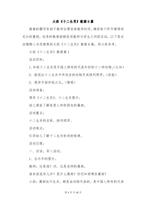 大班《十二生肖》教案6篇