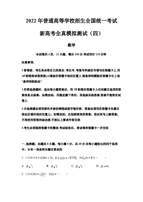 2022年普通高等学校招生全国统一考试新高考数学全真模拟测试(四)( 含答案)