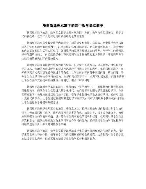 浅谈新课程标准下的高中数学课堂教学