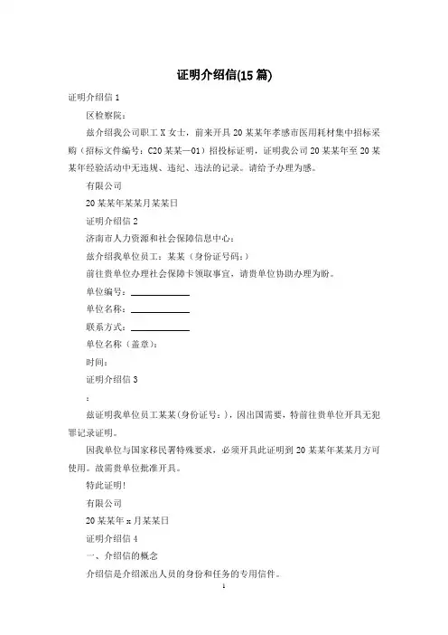 证明介绍信(15篇)