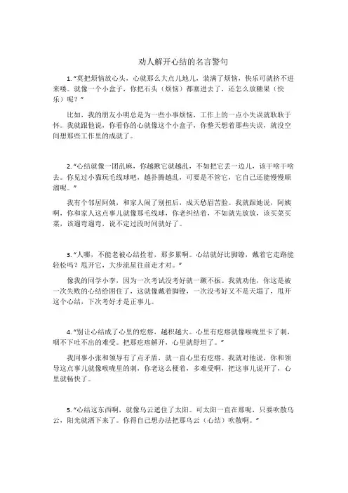 劝人解开心结的名言警句