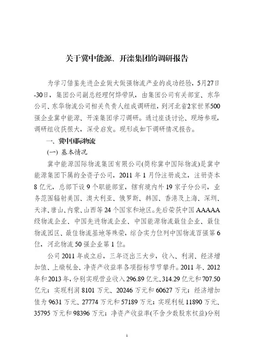 关于冀中能源、开滦集团的调研报告