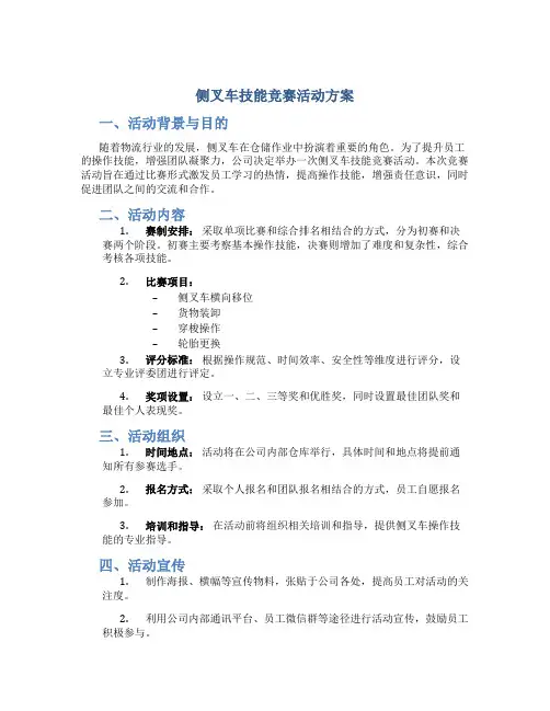 侧叉车技能竞赛活动方案