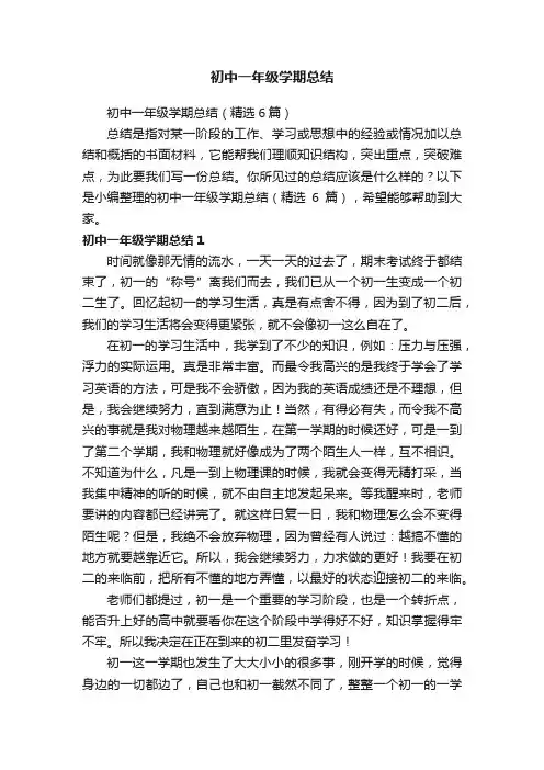 初中一年级学期总结（精选6篇）