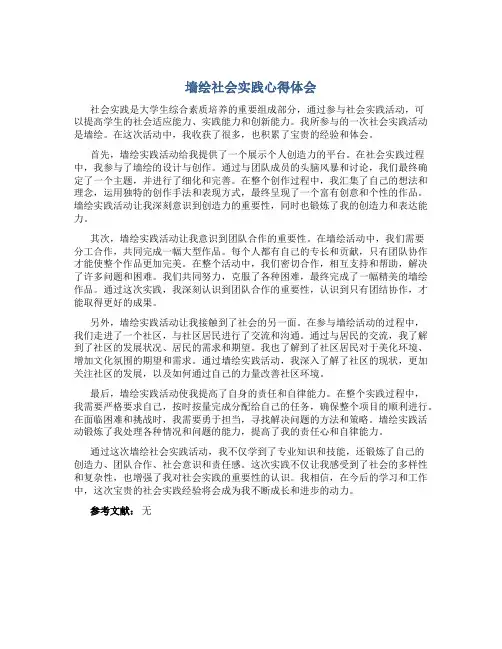 墙绘社会实践心得体会