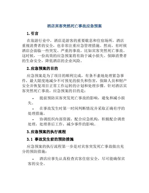 酒店宾客突然死亡事故应急预案 
