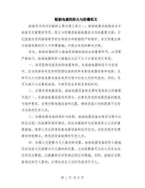 船舶电器的防火与防爆范文（二篇）