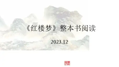 《红楼梦》金陵十二钗课件