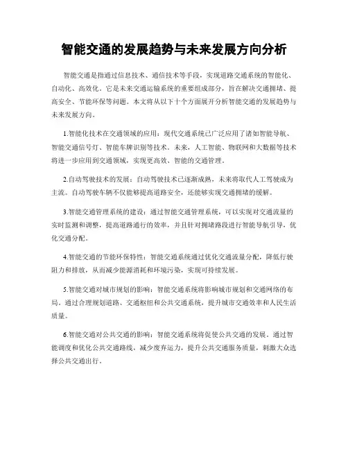 智能交通的发展趋势与未来发展方向分析