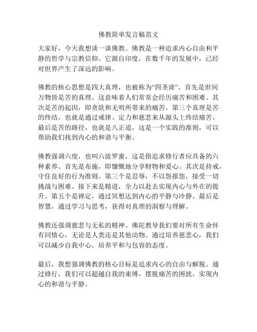 佛教简单发言稿范文