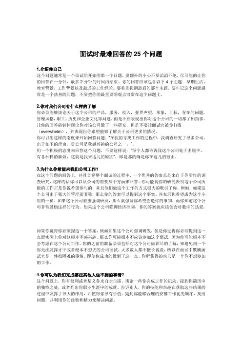 面试时最难回答的25个问题