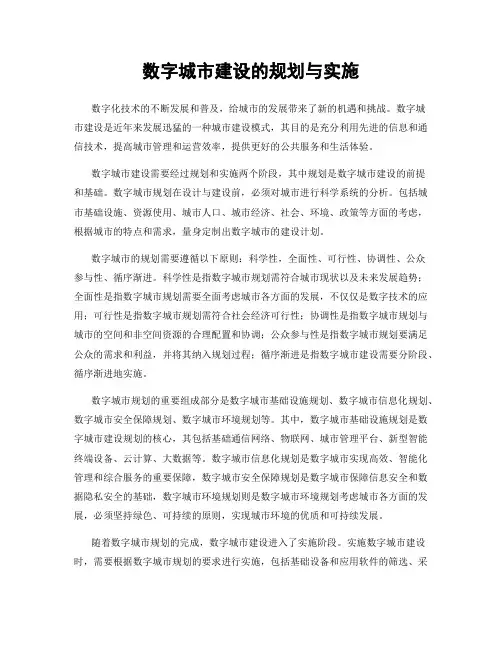 数字城市建设的规划与实施