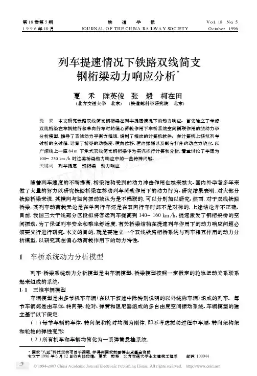 列车提速情况下铁路双线简支钢桁梁动力响应分析