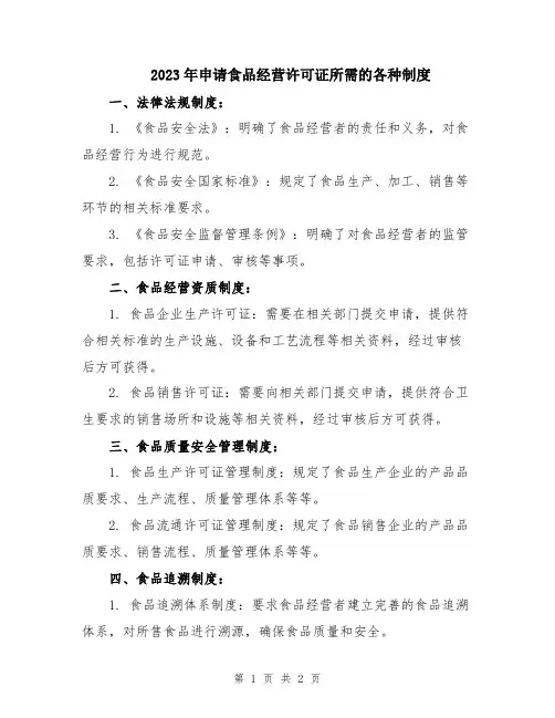 2023年申请食品经营许可证所需的各种制度