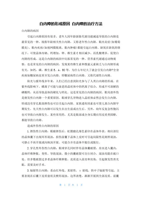 白内障的形成原因 白内障的治疗方法