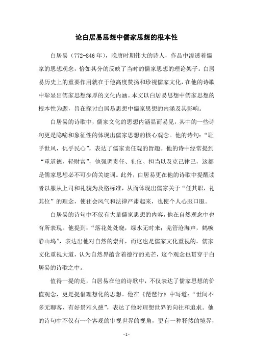 论白居易思想中儒家思想的根本性