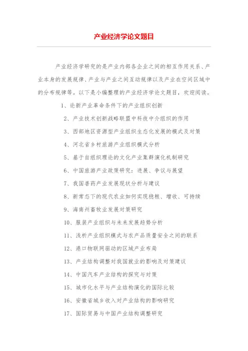 产业经济学论文题目