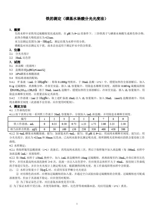 循环水中铁离子的分析测定