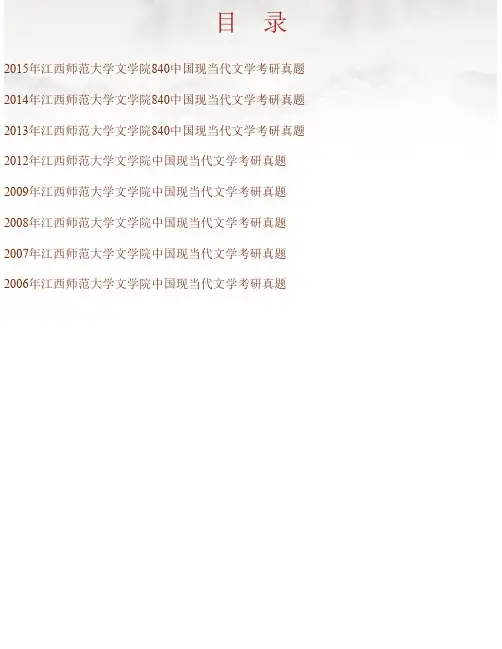 江西师范大学文学院《840中国现当代文学》历年考研真题汇编