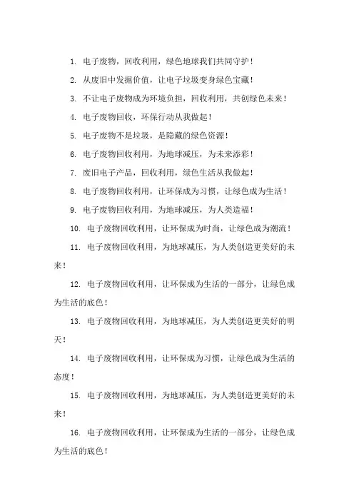 口号标语之电子行业电子废物回收利用论坛
