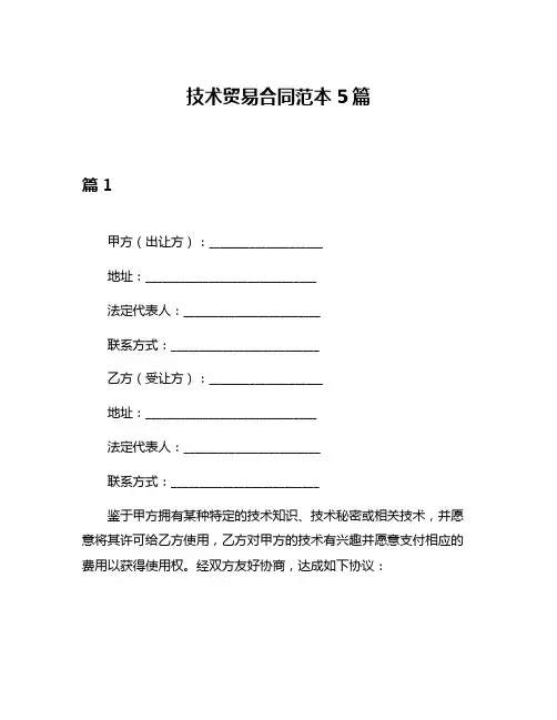技术贸易合同范本5篇