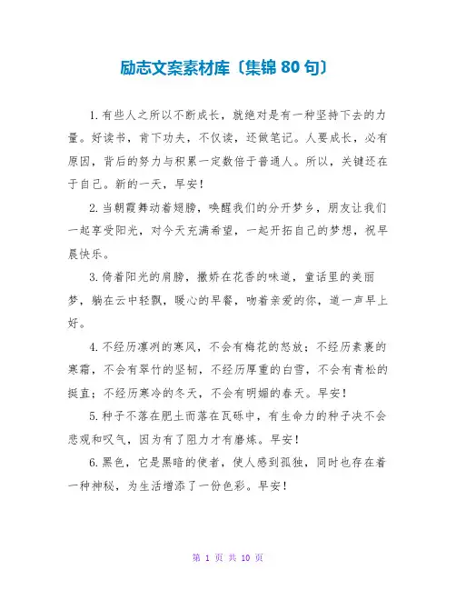 励志文案素材库(集锦80句)