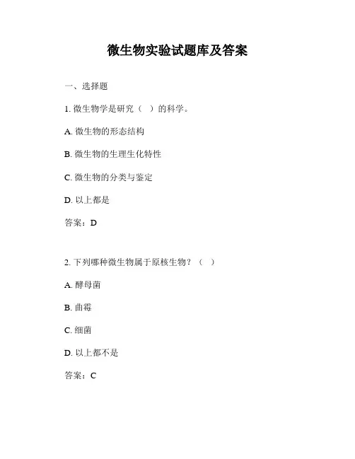 微生物实验试题库及答案