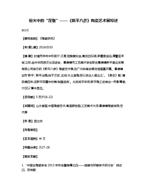 窑火中的“涅槃”——《新平八彦》陶瓷艺术展综述