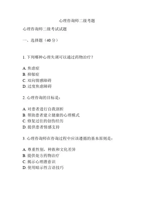 心理咨询师二级考题