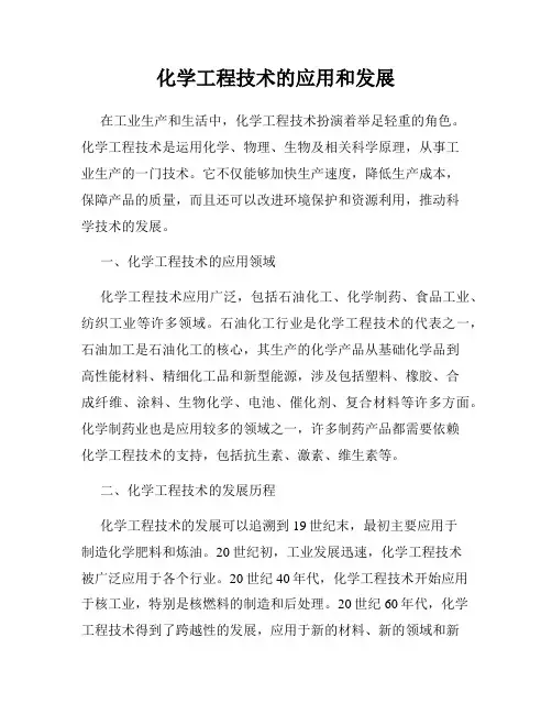 化学工程技术的应用和发展